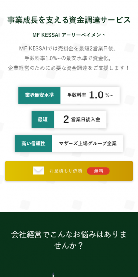 資金調達サービスのLPデザイン（サービス・保険・金融／グリーン系／シンプル系）スマホ版