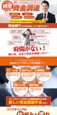 ファクタリングのLPデザイン（サービス・保険・金融／レッド系／にぎやか系）PC版
