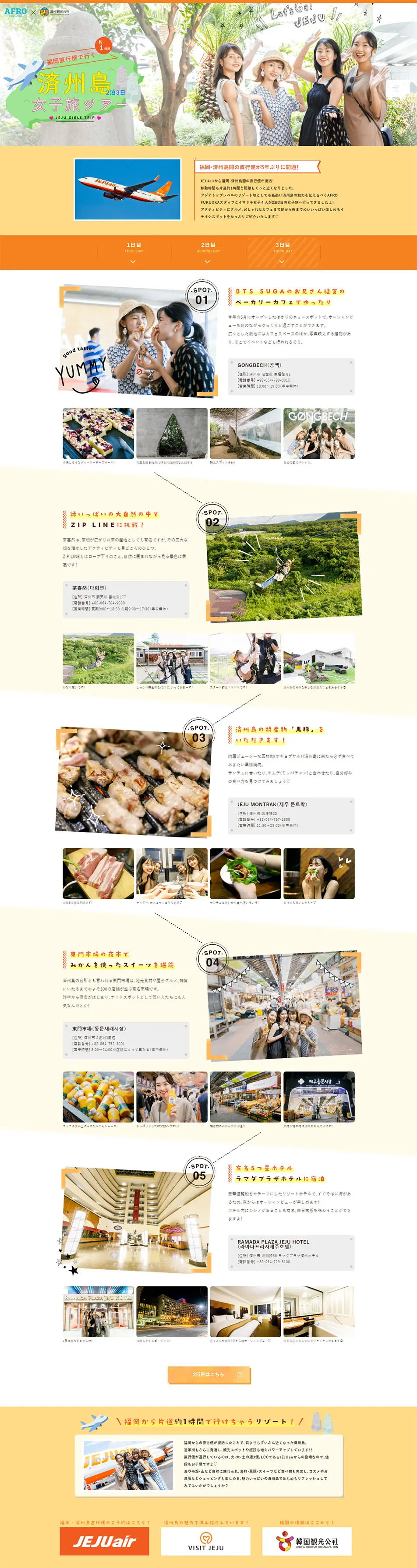 福岡直行便で行く 済州島2泊3日女子旅ツアーのLPデザイン（サービス・保険・金融／イエロー系／かわいい系）PC版