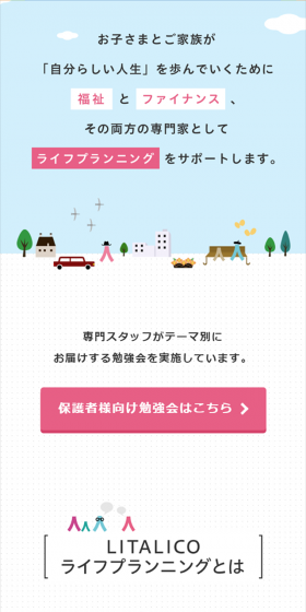 LITALICOライフプランニングのLPデザイン（サービス・保険・金融／ピンク系／シンプル系）スマホ版