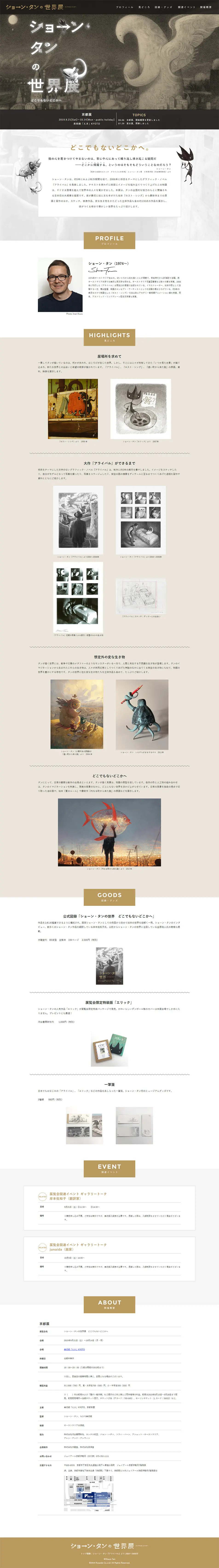 ショーン・タンの世界展　どこでもないどこかへのLPデザイン（イベント・キャンペーン・体験／ベージュ系／アート・芸術系）PC版