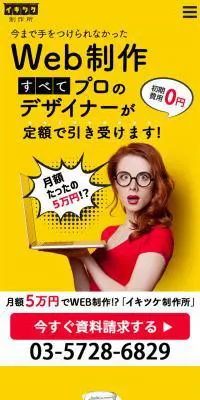 イキツケ制作所のLPデザイン（企業・会社・お店／イエロー系／シンプル系）スマホ版