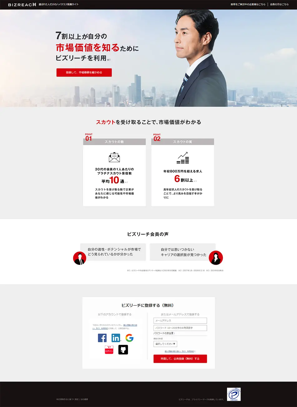 ビズリーチのLPデザイン（求人・採用関連／グレー系／信頼・安心系）PC版