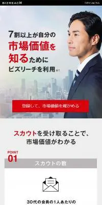 ビズリーチのLPデザイン（求人・採用関連／グレー系／信頼・安心系）スマホ版