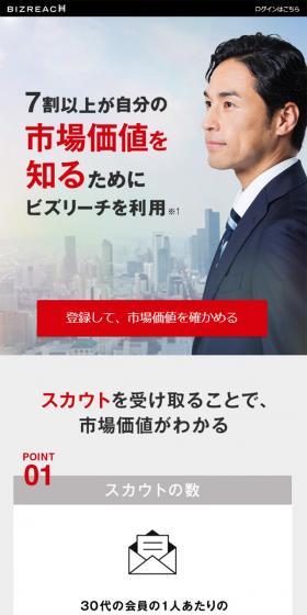 ビズリーチのLPデザイン（求人・採用関連／グレー系／信頼・安心系）スマホ版