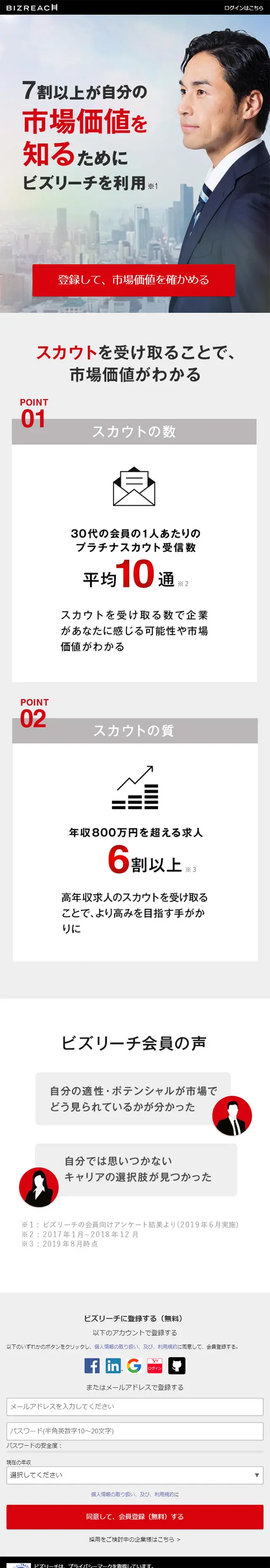 ビズリーチのLPデザイン（求人・採用関連／グレー系／信頼・安心系）スマホ版