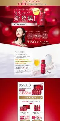 ECMコラーゲンのLPデザイン（健康・美容食品・サプリ／レッド系／キレイ系）PC版