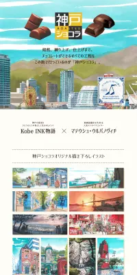 神戸ローストショコラのLPデザイン（スナック・ガム・あめ・グミ／ブラウン系／アート・芸術系）PC版