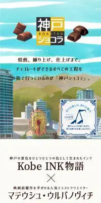神戸ローストショコラのLPデザイン（スナック・ガム・あめ・グミ／ブラウン系／アート・芸術系）スマホ版