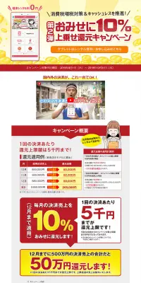 10％上乗せ還元キャンペーンのLPデザイン（サービス・保険・金融／レッド系／にぎやか系）PC版