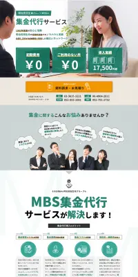 集金代行サービスのLPデザイン（サービス・保険・金融／グリーン系／信頼・安心系）PC版