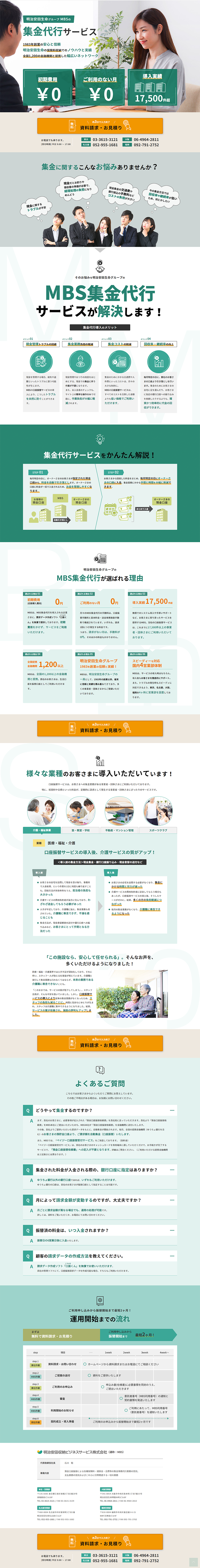 集金代行サービスのLPデザイン（サービス・保険・金融／グリーン系／信頼・安心系）PC版