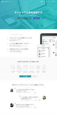 Wantedly ChatのLPデザイン（インターネットサービス／グリーン系／信頼・安心系）PC版