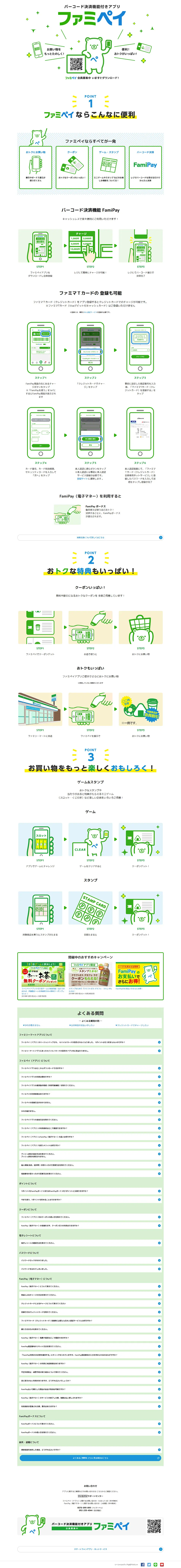 ファミペイアプリのLPデザイン（インターネットサービス／ホワイト系／かわいい系）PC版