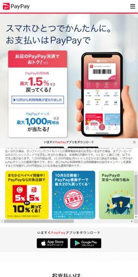 スマホひとつでかんたんに。 お支払いはPayPayで
