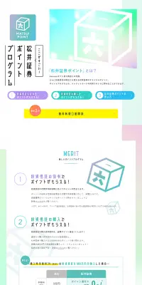 松井証券のポイントプログラムのLPデザイン（サービス・保険・金融／カラフル系／シンプル系）PC版