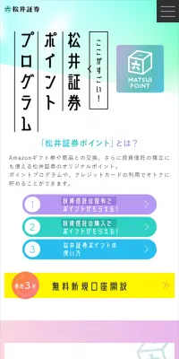 松井証券のポイントプログラムのLPデザイン（サービス・保険・金融／カラフル系／シンプル系）スマホ版