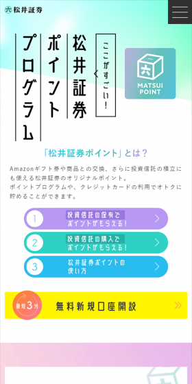 ここがすごい！松井証券ポイントプログラム