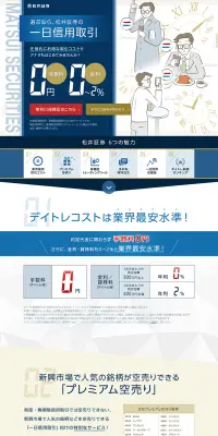 松井証券の一日信用取引のLPデザイン（サービス・保険・金融／ブルー系／信頼・安心系）PC版