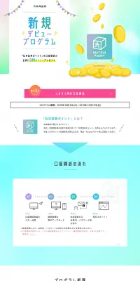 新規デビュープログラムのLPデザイン（サービス・保険・金融／カラフル系／シンプル系）PC版