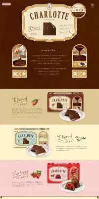 シャルロッテのLPデザイン（スイーツ・スナック菓子／ブラウン系／シンプル系）PC版