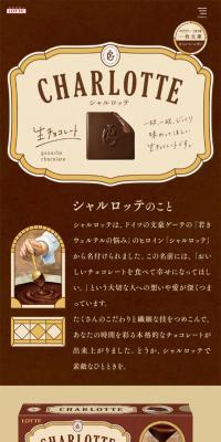 シャルロッテ