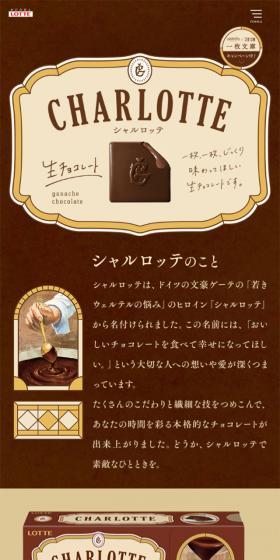 シャルロッテのLPデザイン（スイーツ・スナック菓子／ブラウン系／シンプル系）スマホ版