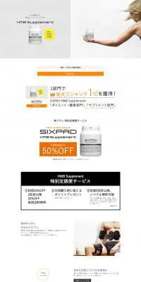 SIXPAD HMB SupplementのLPデザイン（健康・美容食品・サプリ／グレー系／シンプル系）PC版