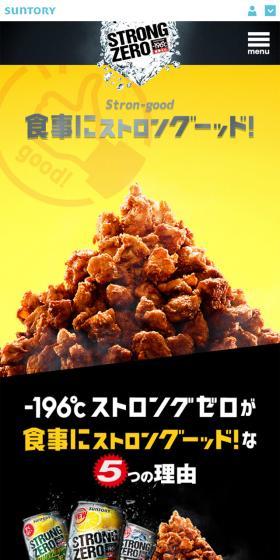 食事にストロングーッド！のLPデザイン（飲料・お酒／イエロー系／かっこいい系）スマホ版