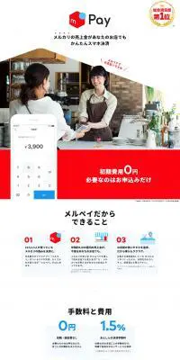 メルペイ加盟店申込のLPデザイン（サービス・保険・金融／ホワイト系／シンプル系）PC版