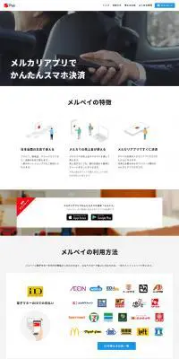 メルペイのLPデザイン（サービス・保険・金融／グレー系／シンプル系）PC版