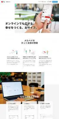 メルペイのネット決済サービスのLPデザイン（サービス・保険・金融／ホワイト系／シンプル系）PC版
