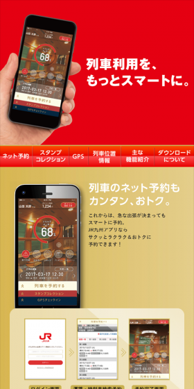 JR九州アプリのLPデザイン（インターネットサービス／レッド系／シンプル系）スマホ版