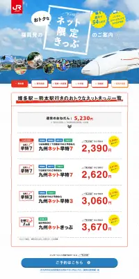 福岡からおトクなネット限定きっぷのLPデザイン（旅行・アウトドア／カラフル系／にぎやか系）PC版
