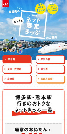 福岡からおトクなネット限定きっぷのLPデザイン（旅行・アウトドア／カラフル系／にぎやか系）スマホ版