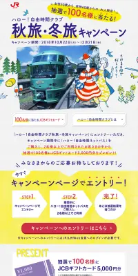 秋旅・冬旅プレゼントキャンペーンのLPデザイン（サービス・保険・金融／イエロー系／にぎやか系）PC版