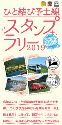 Hitomusubi Yodo Line Stamp Rally 2019