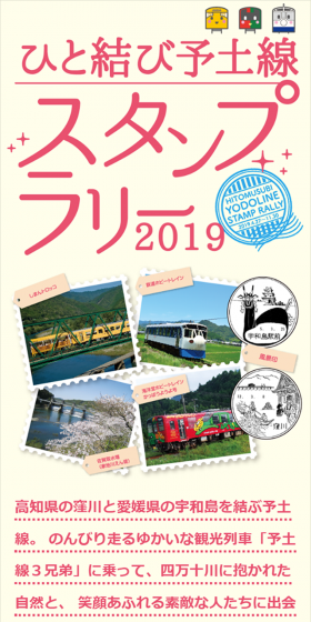 ひと結び予土線スタンプラリー2019のLPデザイン（サービス・保険・金融／ピンク系／シンプル系）スマホ版