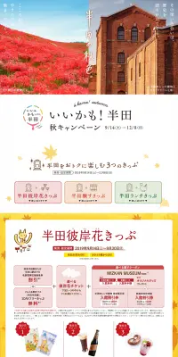 いいかも！半田　秋キャンペーンのLPデザイン（旅行・アウトドア／イエロー系／キレイ系）PC版