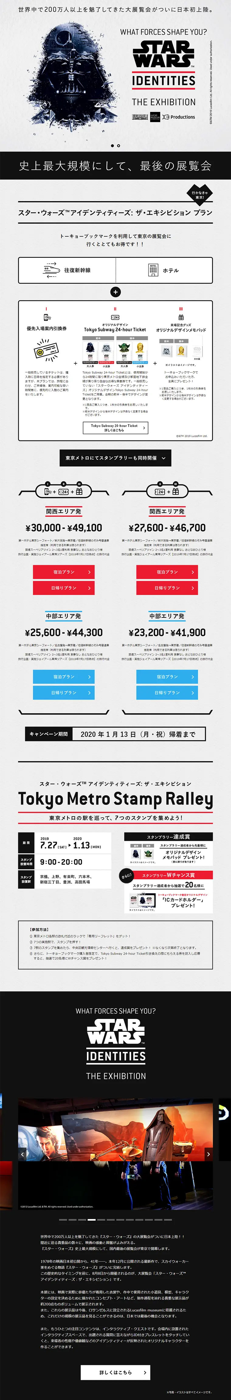 スター・ウォーズ 展優先入場　旅行商品のLPデザイン（旅行・アウトドア／ブラック系／かっこいい系）PC版