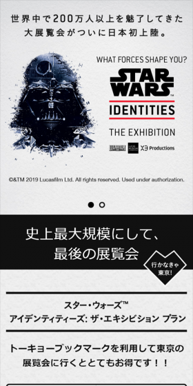スター・ウォーズ 展優先入場　旅行商品のLPデザイン（旅行・アウトドア／ブラック系／かっこいい系）スマホ版