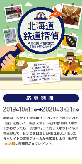 北海道鉄道探偵のLPデザイン（サービス・保険・金融／ブルー系／にぎやか系）スマホ版