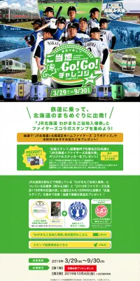 JR北海道×北海道日本ハムファイターズ ご当地GO！GO！チャレンジのLPデザイン（サービス・保険・金融／グリーン系／にぎやか系）PC版