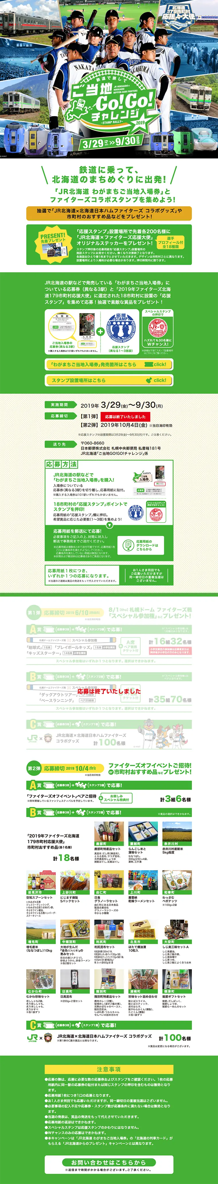 JR北海道×北海道日本ハムファイターズ ご当地GO！GO！チャレンジのLPデザイン（サービス・保険・金融／グリーン系／にぎやか系）PC版