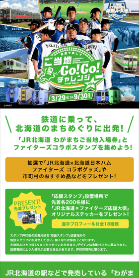 JR北海道×北海道日本ハムファイターズ ご当地GO！GO！チャレンジのLPデザイン（サービス・保険・金融／グリーン系／にぎやか系）スマホ版