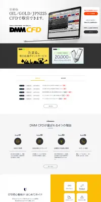 DMM CFDのLPデザイン（インターネットサービス／イエロー系／シンプル系）PC版