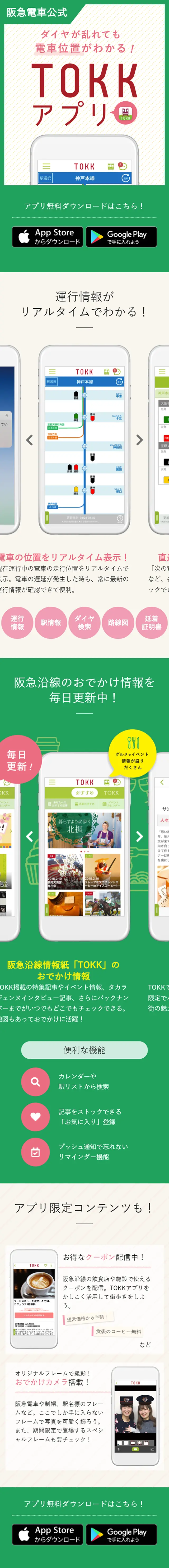 TOKKアプリ！のLPデザイン（インターネットサービス／グリーン系／シンプル系）スマホ版