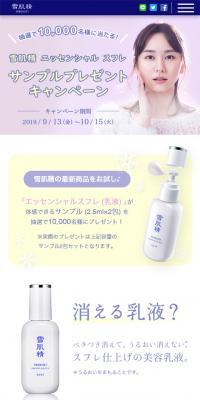 雪肌精　乳液サンプルプレゼントキャンペーン
