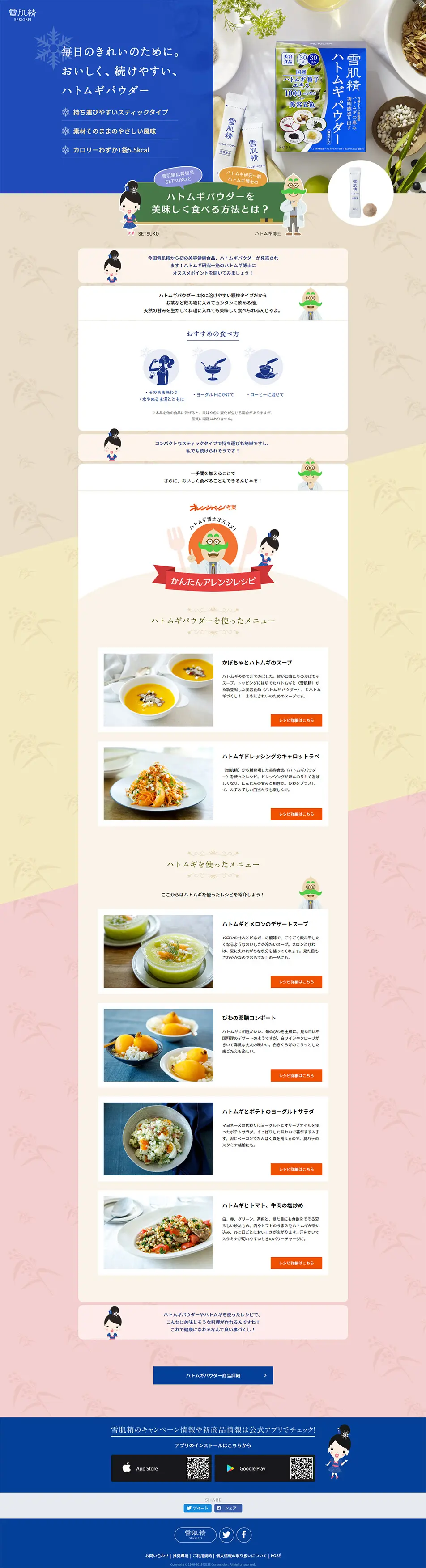 雪肌精 ハトムギ パウダーのLPデザイン（健康・美容食品・サプリ／ブルー系／かわいい系）PC版