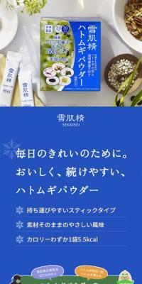 雪肌精 ハトムギ パウダー